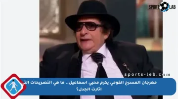 مهرجان المسرح القومي يكرم محيي إسماعيل.. ما هي التصريحات التي أثارت الجدل؟